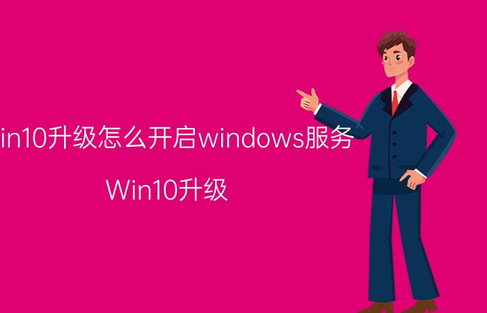 win10升级怎么开启windows服务 Win10升级